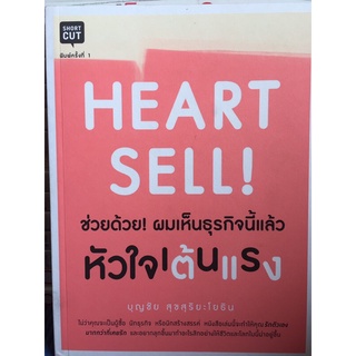 HEART SELL (หนังสือมือสองสภาพดี)