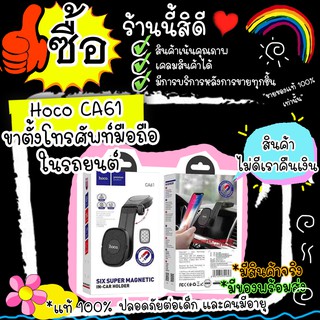 #M62# Hoco CA61 ของแท้รับประกันสินค้า ขาตั้งโทรศัพท์มือถือ แบบแม่เหล็ก รุ่นใหม่ล่าสุด พร้อมส่งทุกวัน