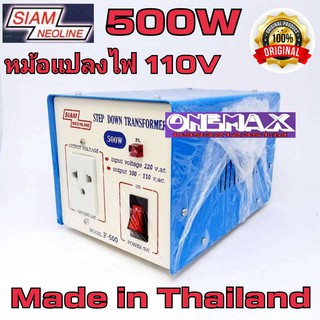 adaptor หม้อแปลงไฟ  Stepdown 220v to 110V SIAM NEOLINE 500w Stepdown หม้อแปลงไฟฟ้าเข้า 220 V เป็น 110V