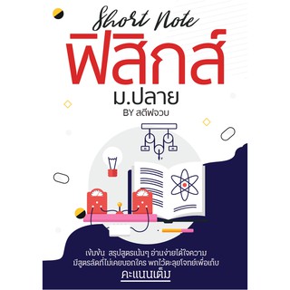 ฟิสิกส์พร้อมสอบ Short Note สรุปม.ปลาย(พิมพ์สีทั้งเล่ม) สรุปขั้นเทพ Best Seller!!