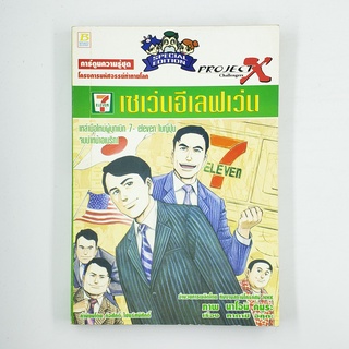 [00226] การ์ตูนความรู้ เซเว่นอีเลฟเว่น 7 Eleven (TH)(BOOK)(USED) หนังสือทั่วไป นิยาย วรรณกรรม มือสอง !!