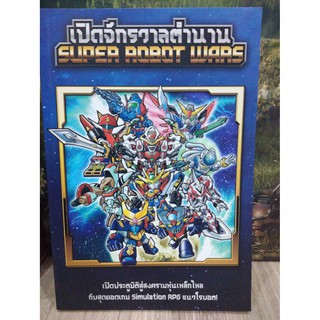 เปิดจักรวาลตำนาน Super Robot Wars (หนังสือ / บทสรุป)