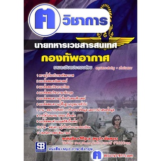 หนังสือเตรียมสอบ #แนวข้อสอบ นายทหารเวชสารสนเทศ กองทัพอากาศ