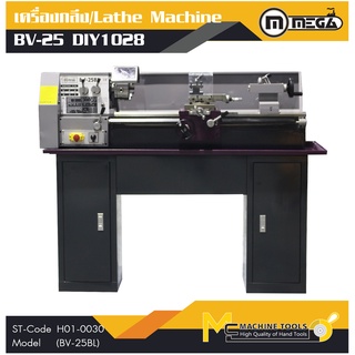 เครื่องกลึงเหล็ก MEGA ( Lathe Machine ) รุ่น DIY1028(BV-25BL) รับประกันสินค้า ภายใน 6 เดือน By mcmach002