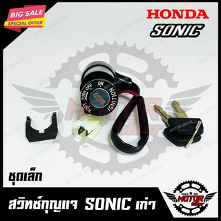 สวิทซ์กุญแจ (ชุดเล็ก) สำหรับ HONDA SONIC (เก่า) - ฮอนด้า โซนิค(เก่า) (พร้อมกุญแจ 2 ดอก) สินค้าคุณภาพโรงงานเกรดเอ