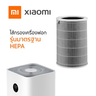 Xiaomi Mi Air Purifier Filter HEPA13 ไส้กรอกเครื่องฟอกอากาศ (สำหรับรุ่น 2, 2C, 2H, 3H, Pro) สินค้าแท้จากศูนย์ไทย