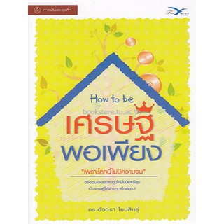 (ศูนย์หนังสือจุฬาฯ) HOW TO BE เศรษฐีพอเพียง (9786164030220)