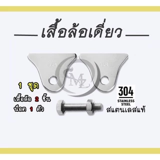 ชุดเสื้อล้อพร้อมน็อต สแตนเลสเกรด 304 ล้อประตูเลื่อนสแตนเลส ล้อร่องกลม ขาล้อประตู เงา แฮร์ไลน์