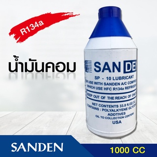 น้ำมันคอม SANDEN น้ำมันคอม R-134A ขวดใหญ่ 1000 CC. น้ำมันคอมแอร์บ้าน น้ำมันคอมแอร์รถยนต์