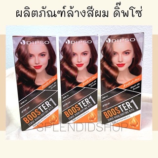 ผลิตภัณฑ์ล้างสีผม ดิ๊พโซ่ บูสเตอร์ เซนส์ ไฮไลท์ติ้ง คิท 1