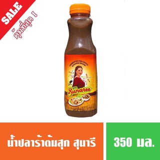 น้ำปลาร้าต้มสุกปรุงรส ตราสุนารี น้ำปลาร้าสุนารี (พร้อมส่ง)