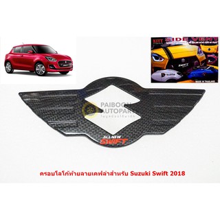 ครอบโลโก้ท้าย Suzuki Swift 2018 เคฟล่า ติดตั้งด้วยเทปกาวสองหน้าด้านหลัง