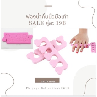 SALE!! ฟองน้ำคั่นนิ้วมือ/เท้า