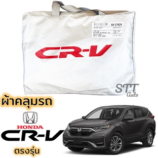 ผ้าคลุมรถ HONDA CRV GEN-5 2017 ถึงปีล่าสุด ตรงรุ่น Silver Coat ทนแดด เนือผ้าไม่ละลาย ฮอนด้า ซีอาร์วี