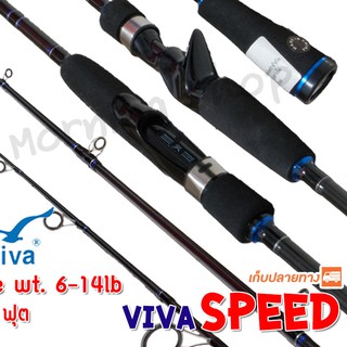 คันตีเหยื่อปลอม Viva Speed Line wt. 6-14 lb ยาว 6.6 ฟุต