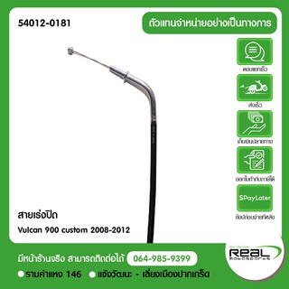 สายเร่ง(ปิด) Vulcan 900 classic 2008-2012 แท้ตรงรุ่น 100% Kawasaki (54012-0181)