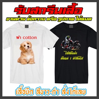 รับสกรีนเสื้อ เสื้อตามสั่ง ไม่มีขั้นต่ำ ตัวเดียวก็รับ เนื้อผ้า Cotton สกรีนข้อความ รูปภาพ