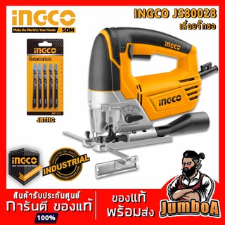 INGCO  JS80028 เลื่อย Jigsaw จิ๊กซอ 800W รุ่น #JS80028