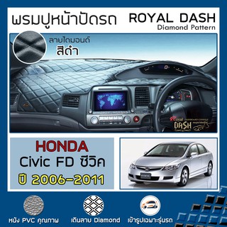 ROYAL DASH พรมปูหน้าปัดหนัง Civic FD ปี 2006-2011 | ฮอนด้า ซีวิค FD HONDA คอนโซลหน้ารถยนต์ ลายไดมอนด์ Dashboard Cover |