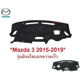 พรมปูคอนโซลหน้ารถ Mazda 3 2014 - 2019 รุ่นมีจอใสบอกความเร็ว มาสด้า 3 สกายแอคทีพ (ใหม่) พรมปูแผงหน้าปัด #พรมหน้ารถ