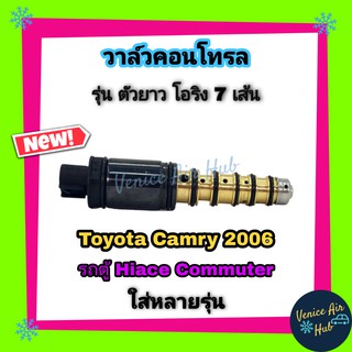 วาล์วคอนโทรล โตโยต้า แคมรี่ 06 ACV 40 เครื่อง 2.4 รุ่นยาว รถตู้ คอมมิวเตอร์ TOYOTA CAMRY 2006 COMMUTER Alphard Compresso