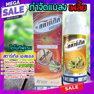 สตาร์เกิล เอสแอล 500ซีซี 🍃 สารป้องกันกำจัดแมลง เพลี้ยแป้ง เพลี้ยไฟ มด ปลวก ด้วงดิน เสี้ยนดิน ใช้ได้กับพืชผักทุกชนิด