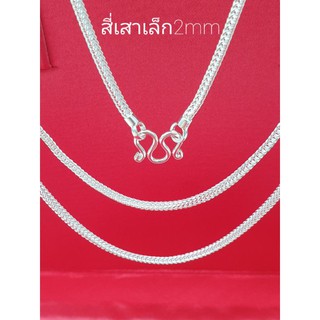 Top Silver : สร้อยคอลายสี่เสาเล็ก2mm เงินแท้92.5%