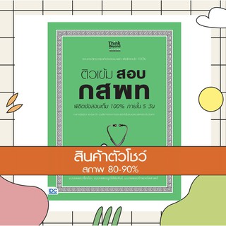 หนังสือ ติวเข้ม สอบ กสพท พิชิตข้อสอบเต็ม 100% ภายใน 5 วัน (8859099304658)