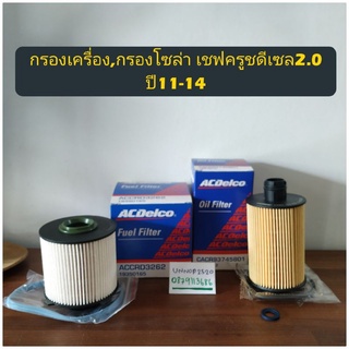 กรองเครื่อง,กรองโซล่า เชฟครูชดีเซล2.0ปี11-14