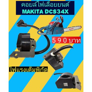 คอยล์ไฟ เลื่อ​ยยนต์มากีต้า DCS34X