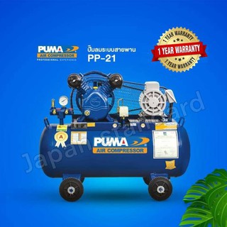 PUMA ปั๊มลมสายพาน รุ่น PP21-PPM220V มอเตอร์ PUMA มอเตอร์ HITACHI ถังเปล่าไม่มีมอเตอร์ ขนาดถัง 92 ลิตร ปั๊มลม ปั๊มลมไฟฟ้า