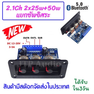 แอมป์จิ๊ว 2.1 บอร์ดแอมป์ 2.1 2x25W+50W ปรับแยกแหลมซัพอิสระ