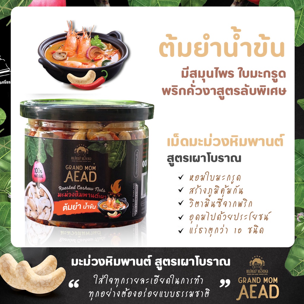 OTOP มะม่วงหิมพานต์เผาโบราณสูตรต้มยำ กระปุก by Grand Mom Aead