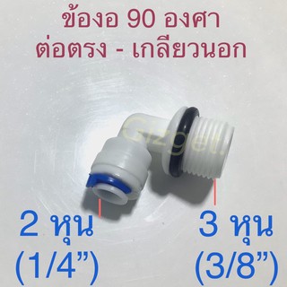 ข้อต่อเครื่องกรองน้ำ แบบ 90 องศา เกลียวนอกขนาด 3 หุน(3/8”) ต่อสายตรงขนาด 2 หุน (1/4) พร้อมยางโอริง ข้อต่อSpeed fit