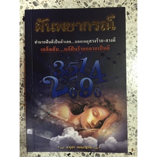 หนังสือ ฝันพยากรณ์ ทำนายฝันตีเป็นตัวเลข บอกเหตุลางร้ายลางดี