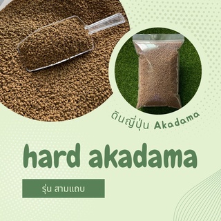 ดินญี่ปุ่นอาคาดามะ hard Akadama รุ่นสามแถบ