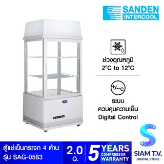 SANDEN ตู้แช่เย็น แบบกระจก 4ด้าน รุ่น SAG-0583 ความจุ 58ลิตร  2 คิว โดย สยามทีวี by Siam T.V.