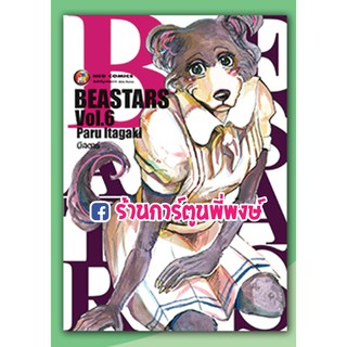 บีสตาร์ BEASTARS เล่ม 6 แยกเล่ม หนังสือ การ์ตูน มังงะ บี สตาร์ BEAST STAR BEASTAR Paru Itagaki