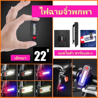 ✅ของดีราคาถูก🏕️ ไฟฉายเล็ก usb-c  ⚪🔴🔵 5โหมด3สี 🚲 ไฟติดจักรยานโหมดกระพริบ เพิ่มความปลอดภัย แบตในตัวชาร์ทได้