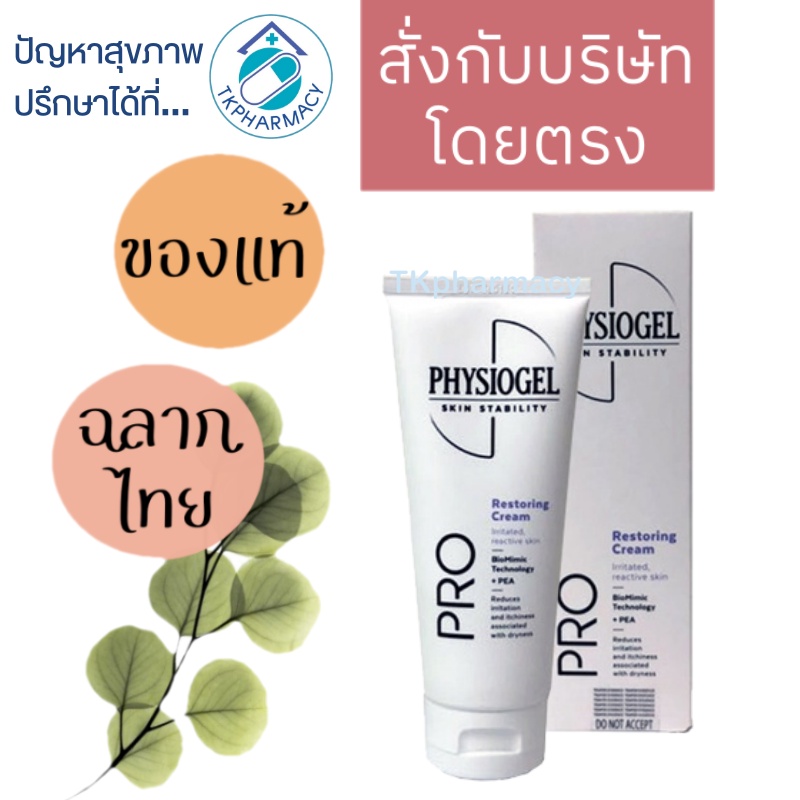 Physiogel Pro Restoring Cream 100 ml. ***หลอดม่วง***