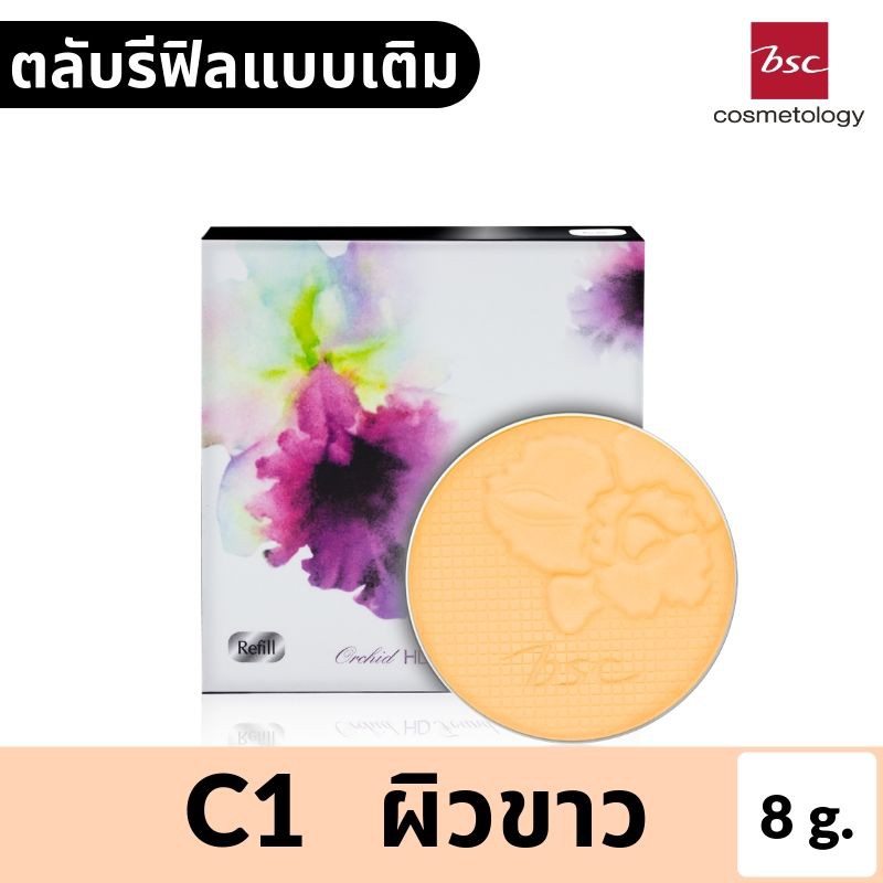 BSC ORCHID HD FOUNDATION POWDER 8 กรัม ตลับรีฟิล แป้งผสมรองพื้น ปรับให้ผิวแลดูผุดผ่อง ให้การปกปิดเนี