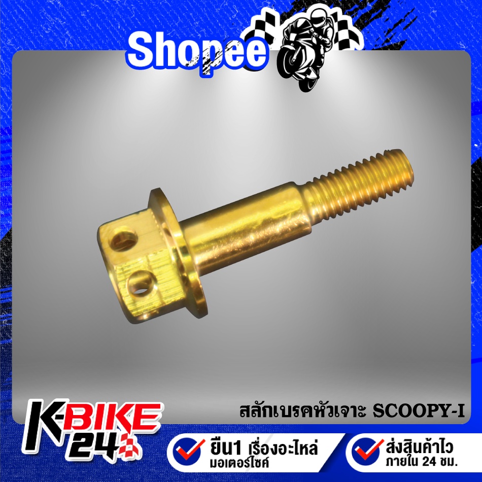 สลักเบรคหัวเจาะ SCOOPY-I,สกู๊ปปี้ไอ สแตนเลสแท้ 100% มี 2 สีให้เลือก - รูปที่ 2