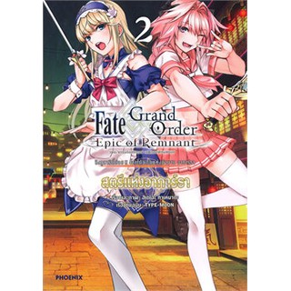 เฟต/แกรนด์ออร์เดอร์ เอพิกออฟเรมแนนต์ สตรีแห่งอาการ์ธา เล่ม 2 Mg