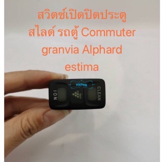 สวิตซ์เปิดปิดประตูสไลด์ รถตู้ Commuter granvia Alphard estima