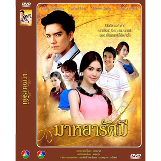 DVD ละครเรื่อง มาหยารัศมี ( 5 แผ่นจบ ) ของพร้อมส่ง