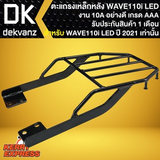 ตะแกรงหลัง WAVE-110i,เวฟ110i ปี2021 ALL NEW ตรงรุ่น (ใส่กับ ปี2021 เท่านั้น) งาน10A