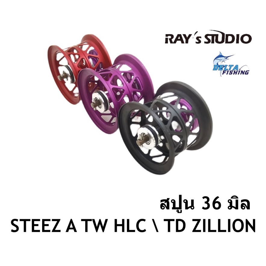 Spool Ray's Studio สปูล 36มิล รอก Daiwa STEEZ A TW HLC \ TD ZILLION ของแต่งรอก สปูลแต่ง สปูนแต่ง