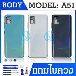 Body บอดี้（ฝาหลัง+ เคสกลาง) Samsung Galaxy A51 / SM-A515