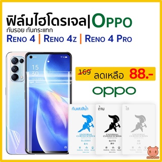 ฟิล์ม Oppo Reno 4 | Reno 4z | Reno 4 Pro [ฟิล์มไฮโดรเจล ออปโป้] (ฟิล์มใส/ด้าน/ถนอมสายตา) (PIGGA BOO🐷)