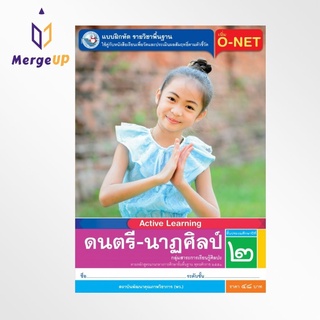 แบบฝึกหัด พว. ดนตรี-นาฏศิลป์ ป.2 หลักสูตรฯ 2551 (พว.) หนังสือเรียน